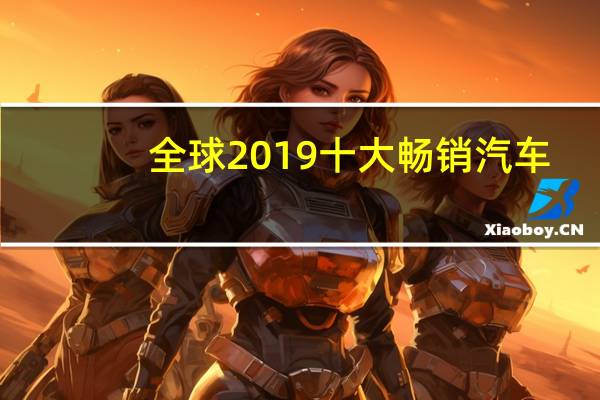 全球2019十大畅销汽车