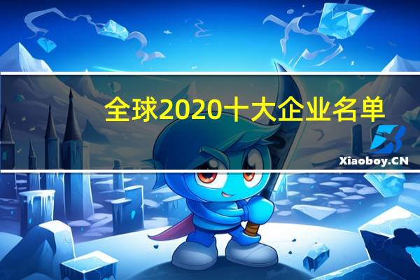 全球2020十大企业名单
