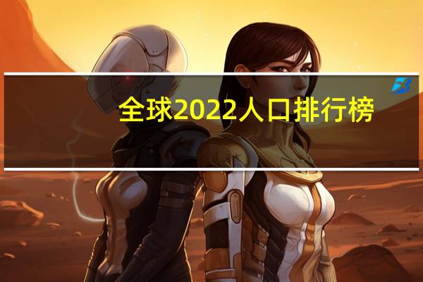 全球2022人口排行榜