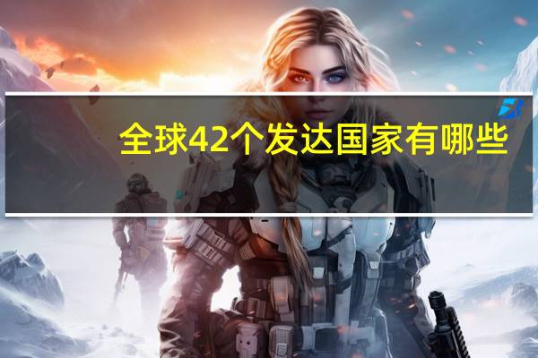 全球42个发达国家有哪些