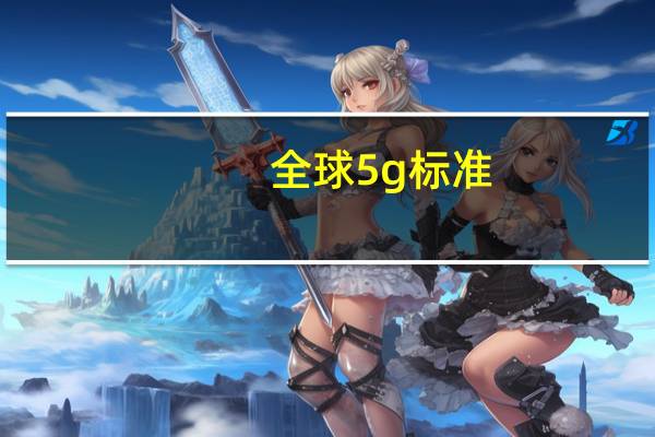全球5g标准