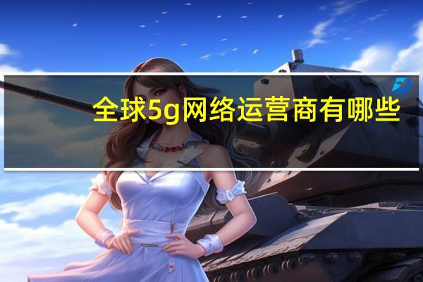 全球5g网络运营商有哪些