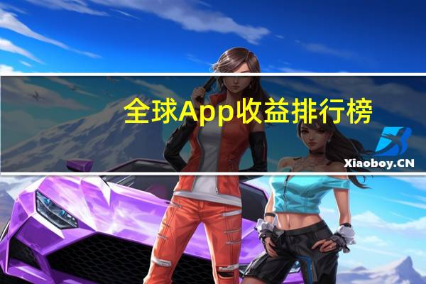 全球App收益排行榜