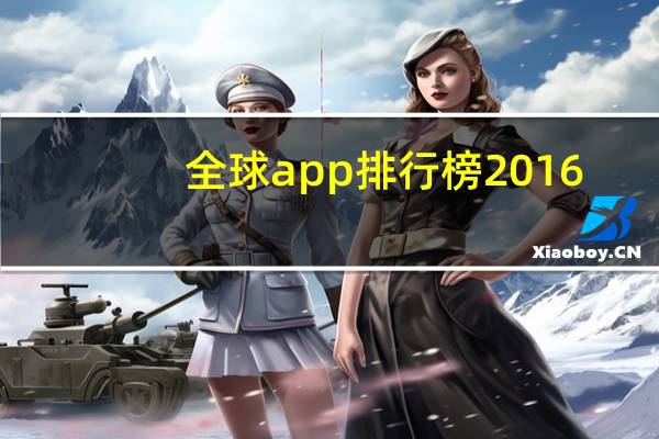 全球app排行榜2016