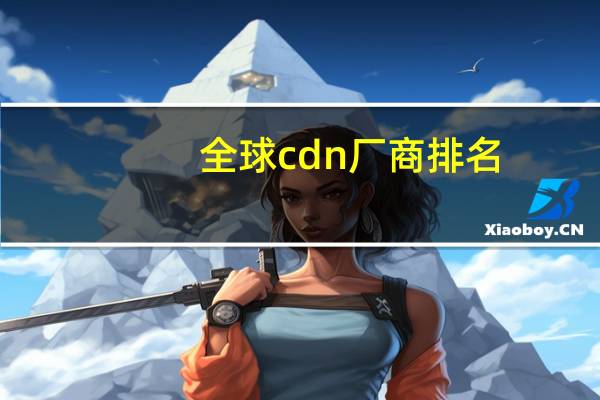 全球cdn厂商排名