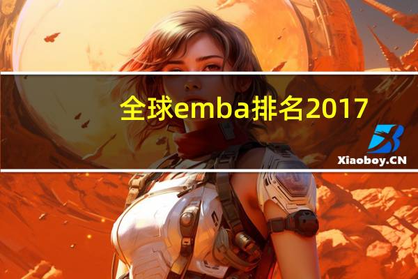 全球emba排名2017