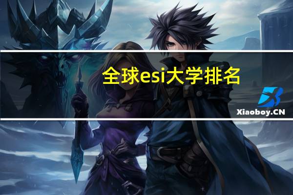 全球esi大学排名