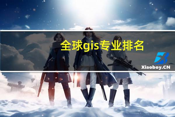 全球gis专业排名