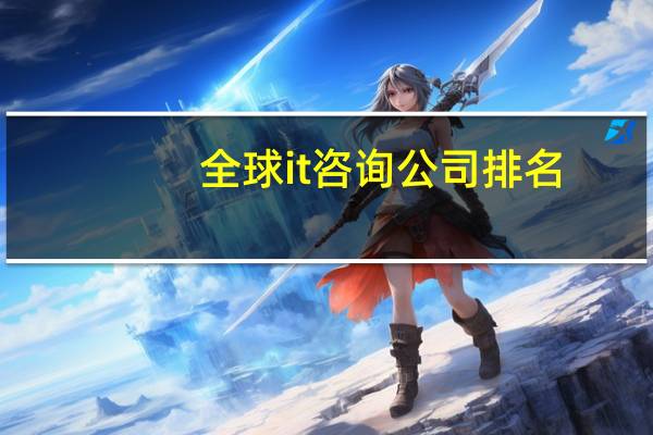 全球it咨询公司排名