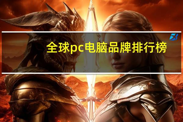 全球pc电脑品牌排行榜