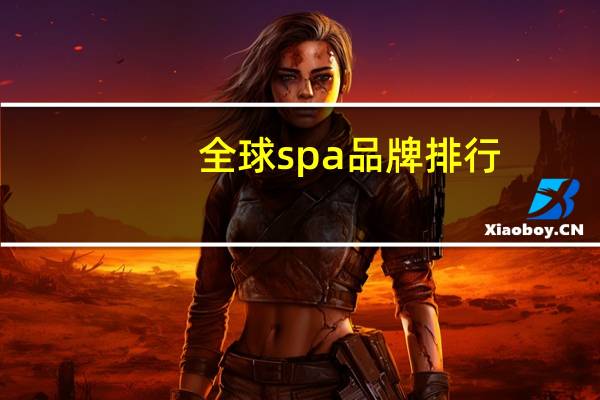全球spa品牌排行