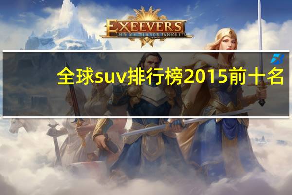 全球suv排行榜2015前十名