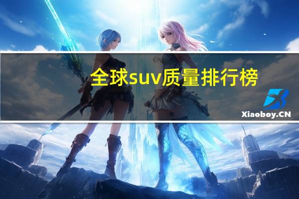 全球suv质量排行榜