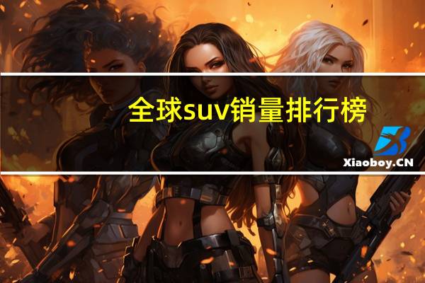 全球suv销量排行榜