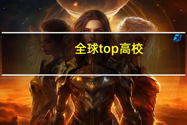 全球top高校