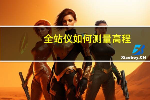 全站仪如何测量高程