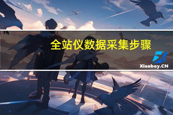 全站仪数据采集步骤