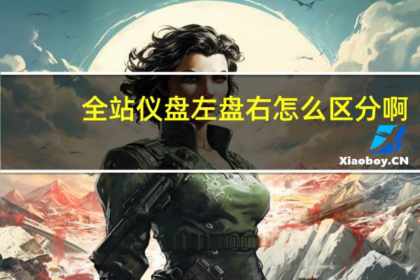 全站仪盘左盘右怎么区分啊