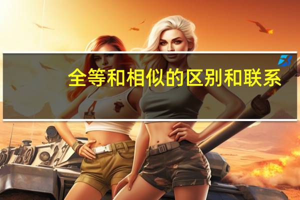 全等和相似的区别和联系