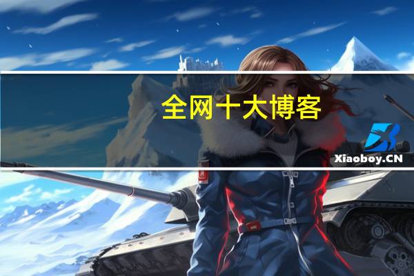 全网十大博客