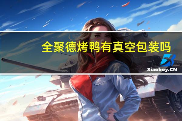 全聚德烤鸭有真空包装吗