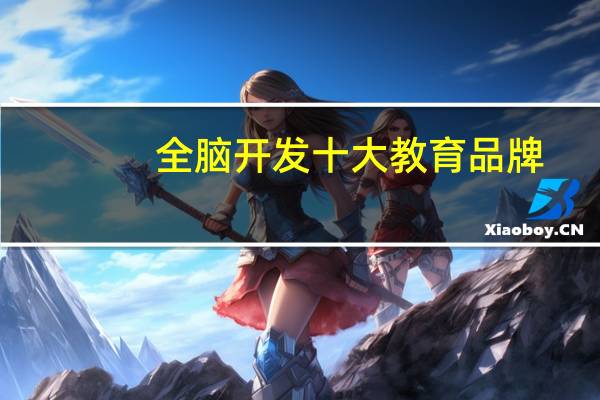 全脑开发十大教育品牌