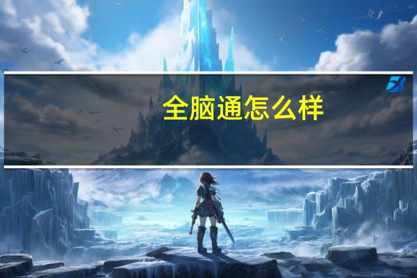 全脑通怎么样