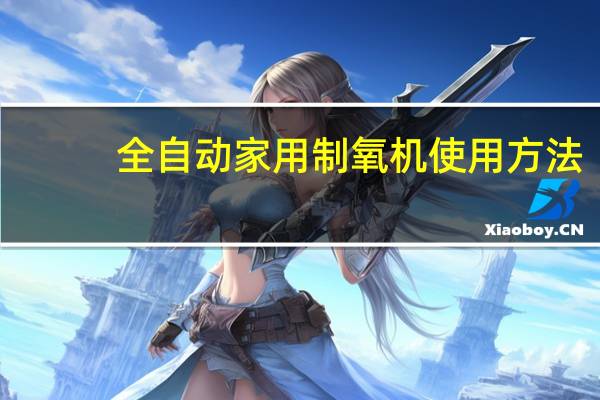 全自动家用制氧机使用方法