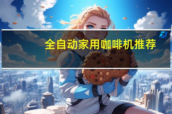 全自动家用咖啡机推荐