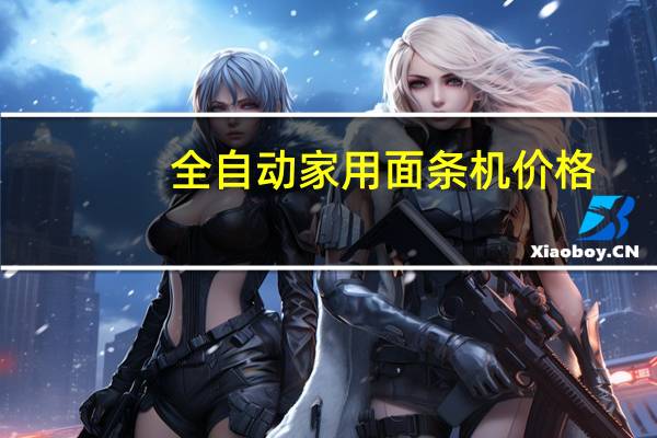 全自动家用面条机价格