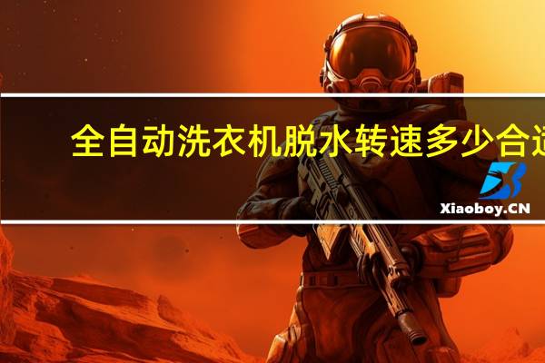 全自动洗衣机脱水转速多少合适
