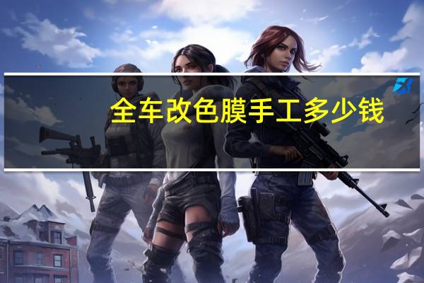 全车改色膜手工多少钱