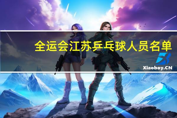 全运会江苏乒乓球人员名单
