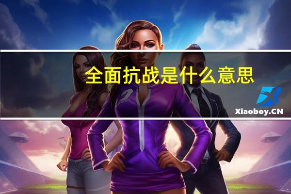 全面抗战是什么意思
