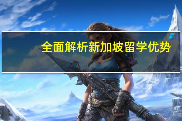 全面解析新加坡留学优势