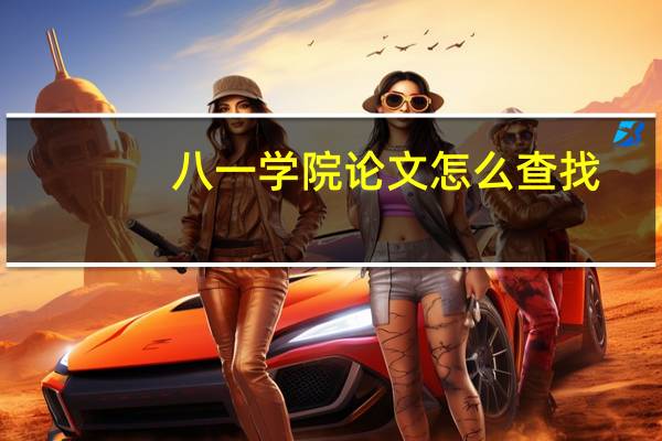 八一学院论文怎么查找