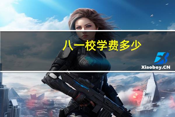 八一校学费多少