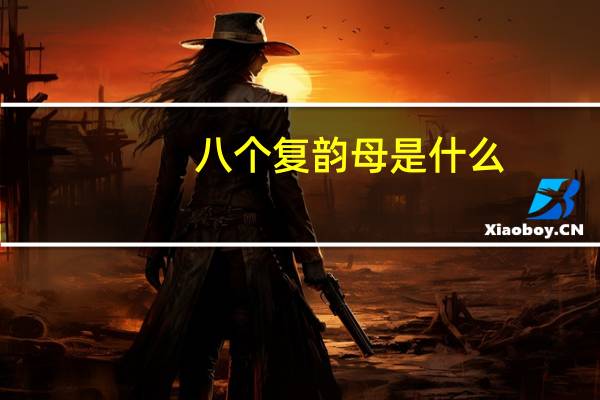 八个复韵母是什么