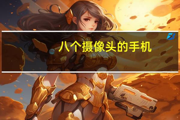 八个摄像头的手机