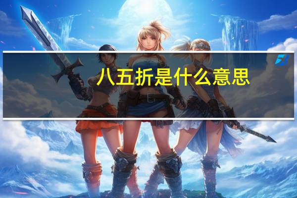 八五折是什么意思