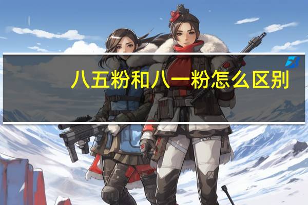 八五粉和八一粉怎么区别
