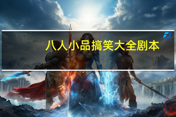 八人小品搞笑大全剧本