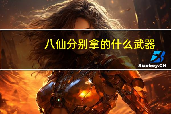 八仙分别拿的什么武器