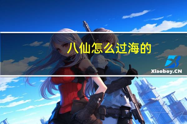 八仙怎么过海的