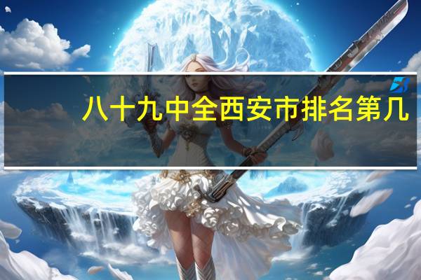 八十九中全西安市排名第几