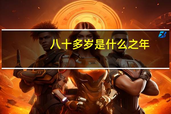 八十多岁是什么之年