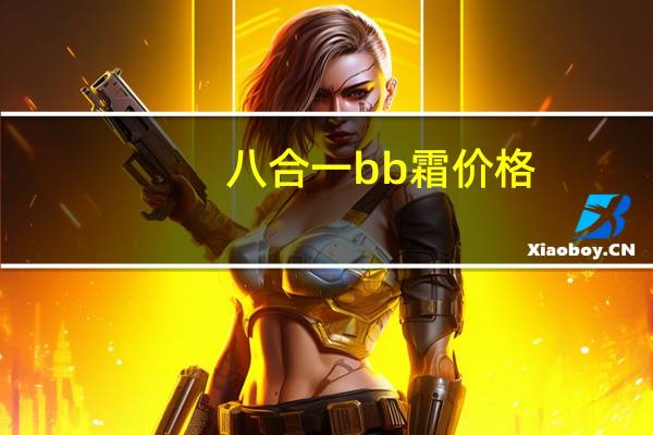 八合一bb霜价格