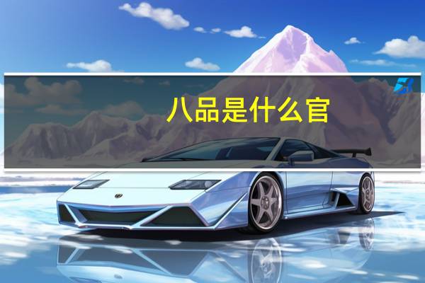 八品是什么官