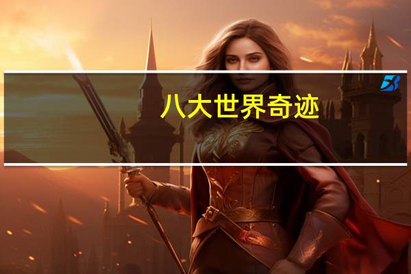八大世界奇迹