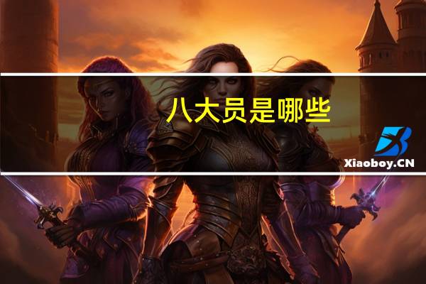 八大员是哪些